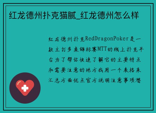 红龙德州扑克猫腻_红龙德州怎么样