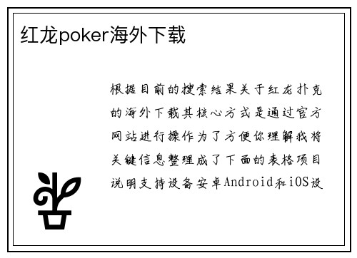 红龙poker海外下载 红龙poker海外下载