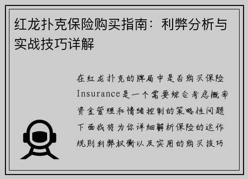 红龙扑克保险购买指南:利弊分析与实战技巧详解 红龙扑克保险购买指南:利弊分析与实战技巧详解