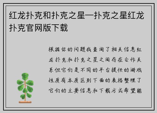 红龙扑克和扑克之星—扑克之星红龙扑克官网版下载