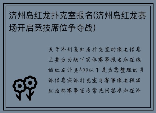 济州岛红龙扑克室报名(济州岛红龙赛场开启竞技席位争夺战)
