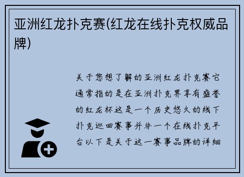 亚洲红龙扑克赛(红龙在线扑克权威品牌) 亚洲红龙扑克赛(红龙在线扑克权威品牌)