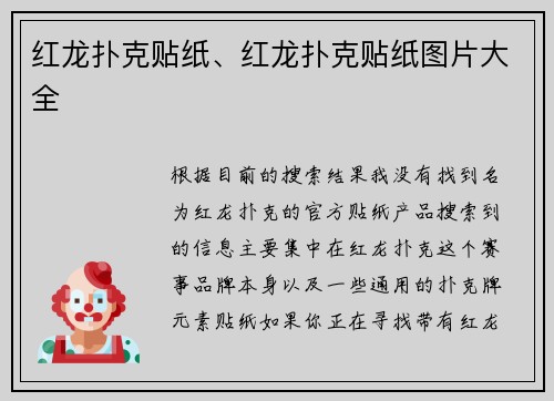 红龙扑克贴纸、红龙扑克贴纸图片大全