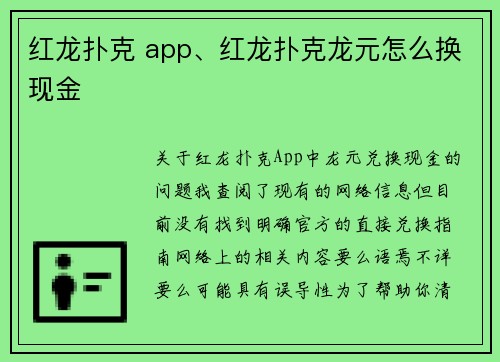 红龙扑克 app、红龙扑克龙元怎么换现金