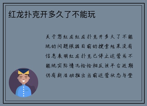 红龙扑克开多久了不能玩